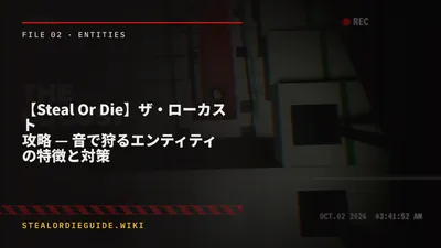 【Steal Or Die】ザ・ローカスト攻略 — 音で狩るエンティティの特徴と対策