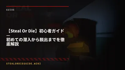 【Steal Or Die】初心者ガイド — 初めての潜入から脱出までを徹底解説