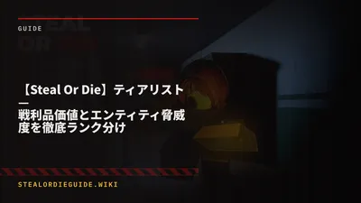 【Steal Or Die】ティアリスト — 戦利品価値とエンティティ脅威度を徹底ランク分け