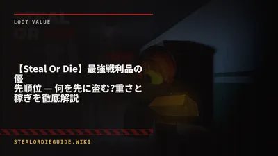 【Steal Or Die】最強戦利品の優先順位 — 何を先に盗む?重さと稼ぎを徹底解説